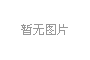 汕頭市恒建科創生物質電有限公司